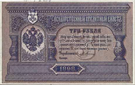 Билет 1898 года достоинством 3 рубля